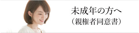 未成年の方へ(親権同意書)