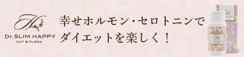 幸せホルモン・セロトニンでダイエットを楽しく