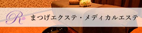 まつげエクステ