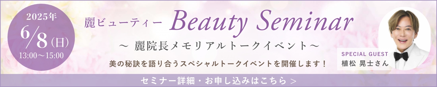 麗ビューティーBeauty Seminar ～麗院長メモリアルトークイベント～