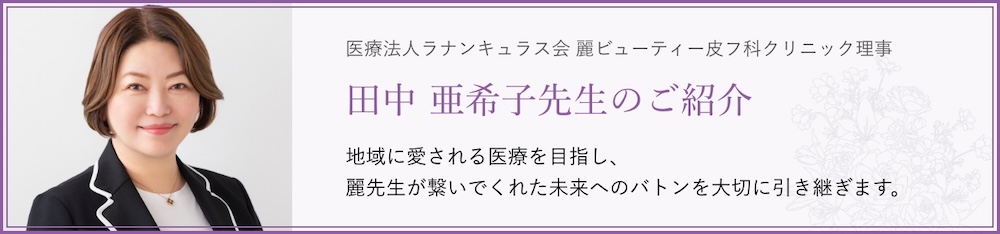 田中亜希子先生のご紹介