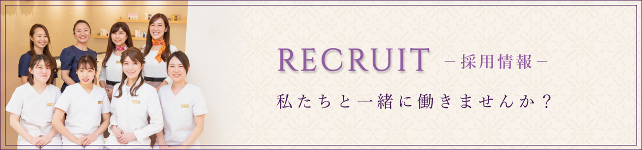 RECRUITE採用情報　私たちと一緒に働きませんか？