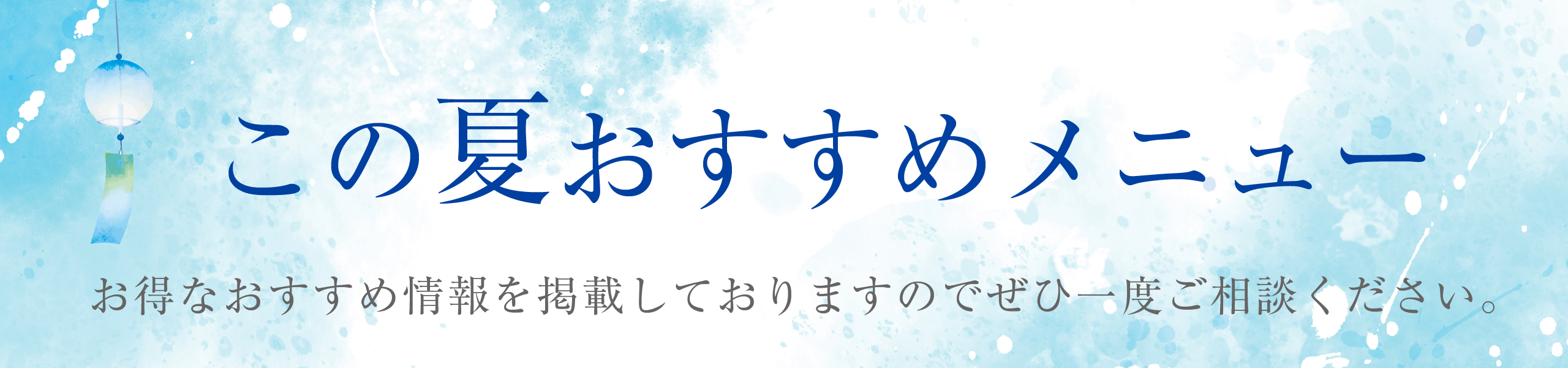 この夏おすすめメニュー