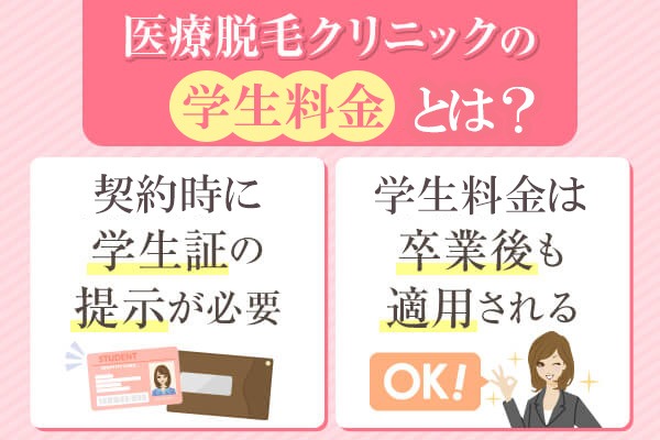 医療脱毛の学生料金とは？適用される条件と期間を解説