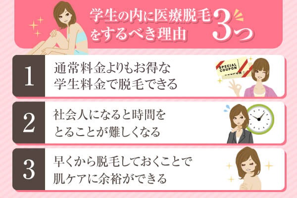 学生のうちに医療脱毛をすべき理由3つ