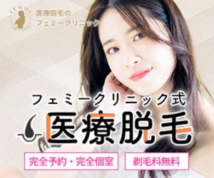 フェミークリニックバナー