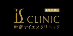 アイエスクリニック