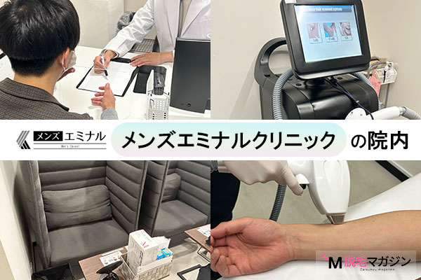 エミナルクリニックメンズクリニックのカウンセリングや院内の様子