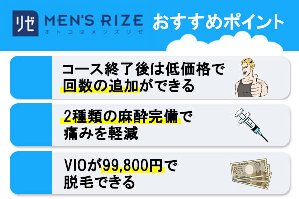 メンズリゼのおすすめポイント