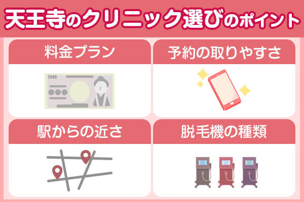 天王寺の医療脱毛を選ぶポイント