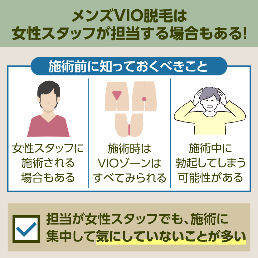 メンズVIO脱毛は女性スタッフが施術することが多い!施術前に知っておくべきことを紹介