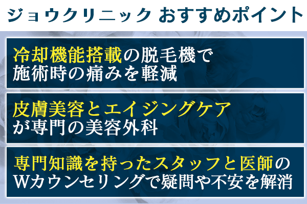 ジョウクリニックのおすすめポイント3選