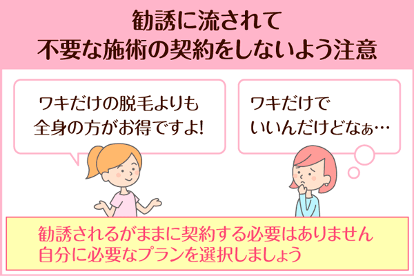 不要な施術の勧誘に注意