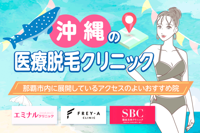 沖縄の医療脱毛クリニック5選！那覇市内に展開しているアクセスのよいおすすめ院を紹介