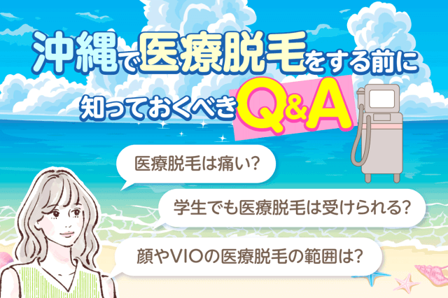 沖縄で医療脱毛をする前に知っておくべきQ＆A
