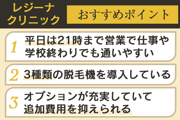 レジーナクリニックのおすすめポイント3選