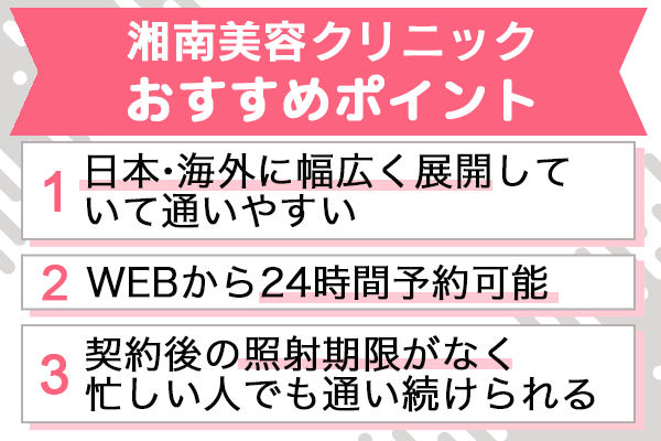 湘南美容クリニックのおすすめポイント3選