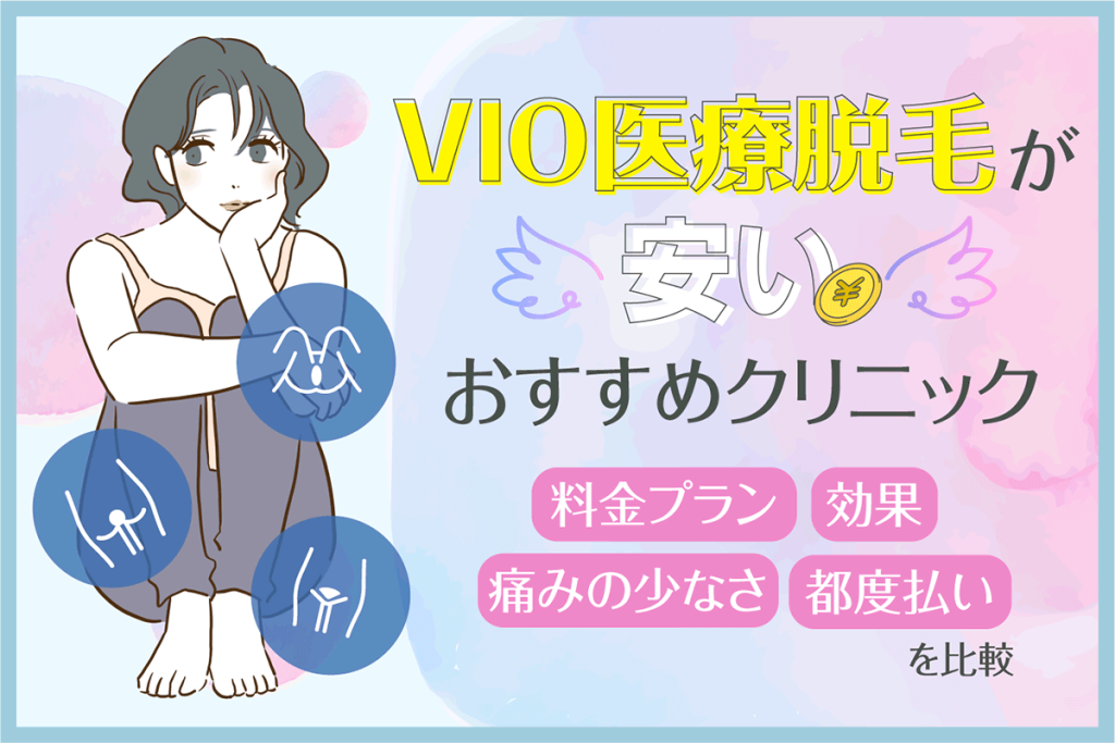 VIO医療脱毛おすすめクリニックを比較