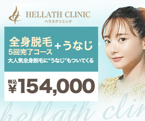 ヘラスクリニックの総額154,000円バナー
