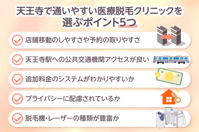 天王寺で医療脱毛クリニックを選ぶポイント5つ