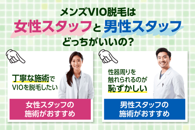 メンズVIO脱毛は女性スタッフと男性スタッフの施術パターンが2つある