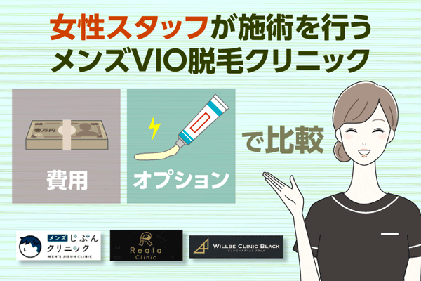女性スタッフが施術を行うメンズVIO脱毛クリニック3院!費用やオプションで比較