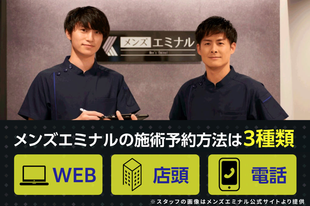 エミナルクリニックメンズの施術予約方法はWEB・店頭・電話の3種類