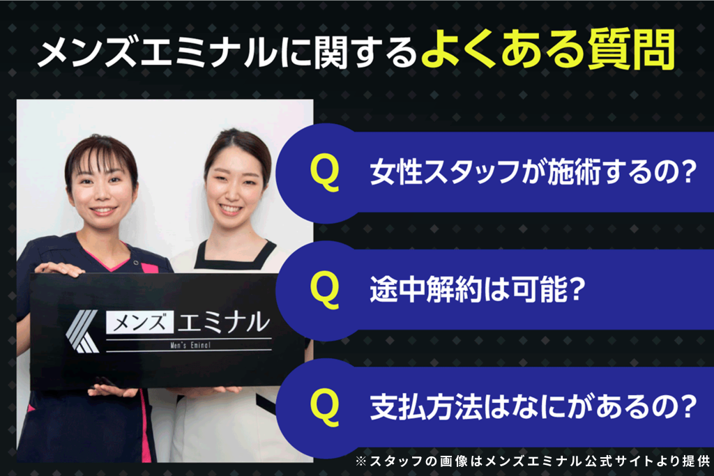 エミナルクリニックメンズに関するよくある質問 女性スタッフが施術するの?途中解約は可能? 支払方法はなにがあるの?