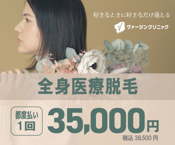 ヴァージンクリニック