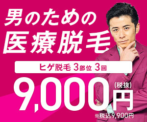 レジーナクリニックオムのヒゲ脱毛バナー