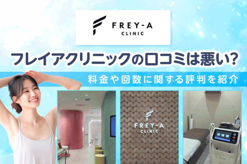 フレイアクリニックの口コミ・評判は悪い？料金や予約について経験者に徹底調査