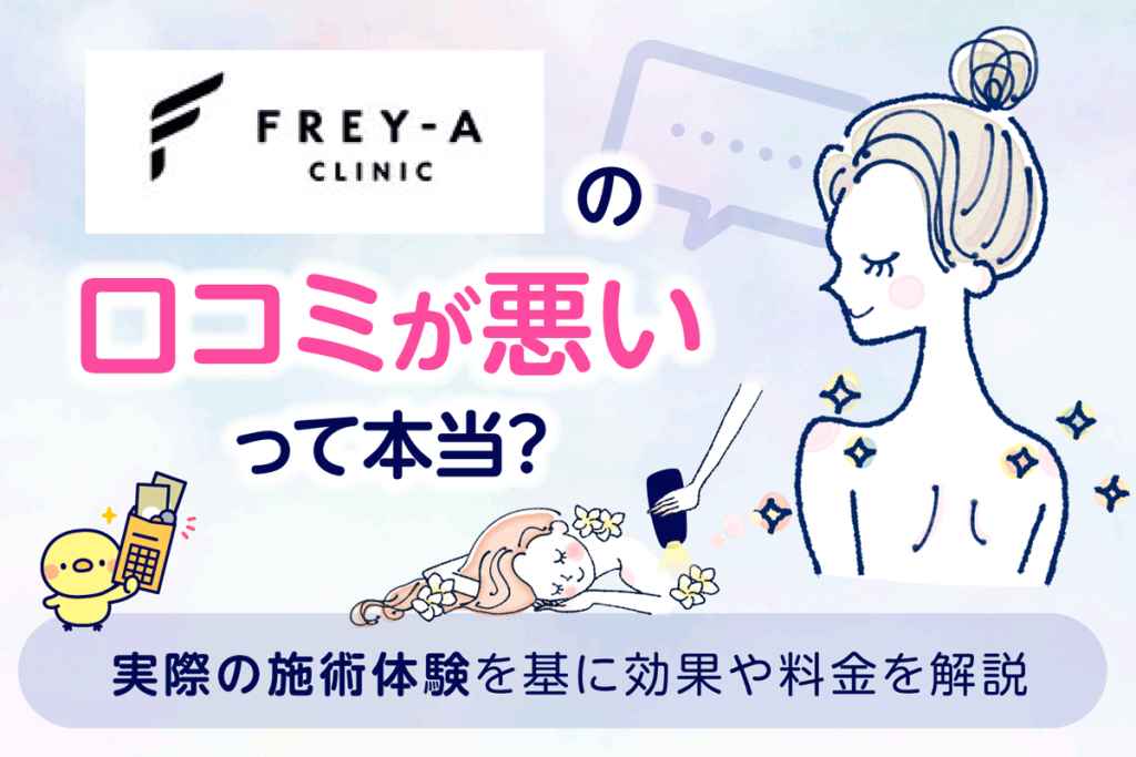 フレイアクリニックの口コミは悪い?効果・料金・通いやすさに関する評判を調査
