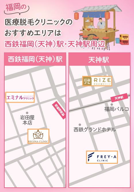 福岡の医療脱毛クリニックのおすすめエリアは西鉄福岡(天神)駅・天神駅周辺