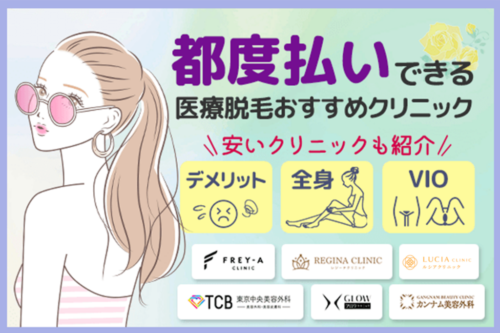 医療脱毛が都度払いできるおすすめクリニック11選！都度払いが向いている人やメリットデメリットも解説