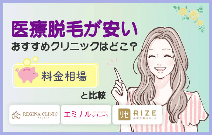 医療脱毛が安いクリニック11選！全身・部位別プランの料金を比較【地域別比較あり】