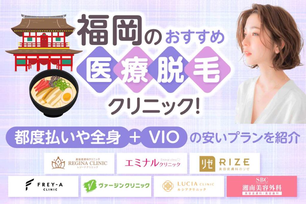 福岡の医療脱毛クリニックおすすめ12選！料金の安さや都度払いの有無を徹底比較【2024年版】