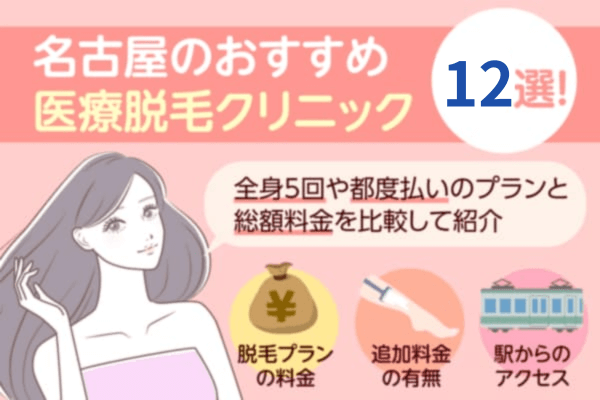 名古屋の医療脱毛クリニック12選