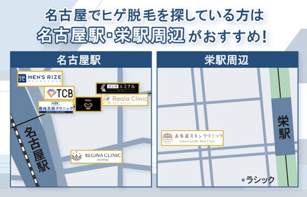 名古屋市内でヒゲ脱毛ができるクリニックは名古屋駅と栄駅周辺から徒歩圏内に分布