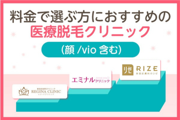 全身脱毛(顔とvioを含む)が安いクリニックを比較