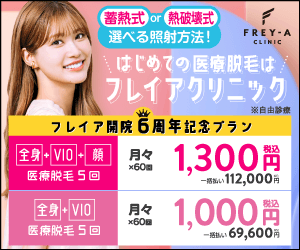 フレイアクリニックのバナー