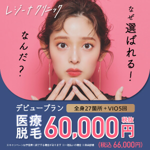 レジーナクリニックバナー