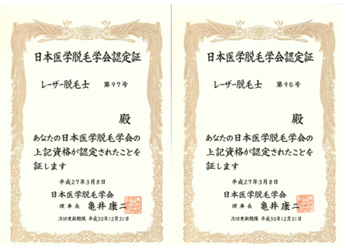 日本医学脱毛学会協定証