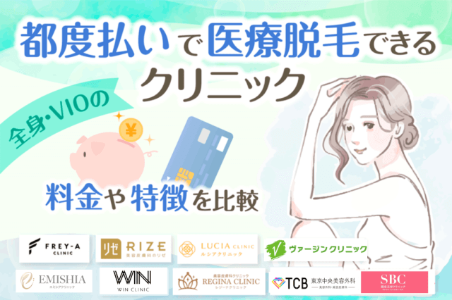都度払いで医療脱毛できるクリニック11選