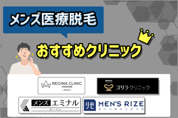 メンズ医療脱毛おすすめクリニックを全身・VIO・ヒゲのプランで比較