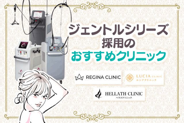 ジェントルシリーズ採用のおすすめ医療脱毛クリニックを紹介