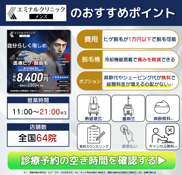 エミナルクリニックメンズのおすすめポイント