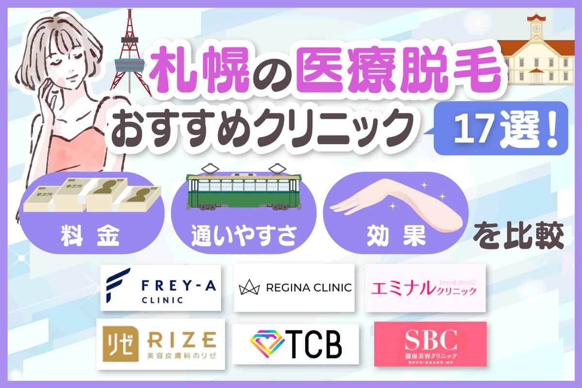 札幌の医療脱毛クリニックおすすめ17選!
