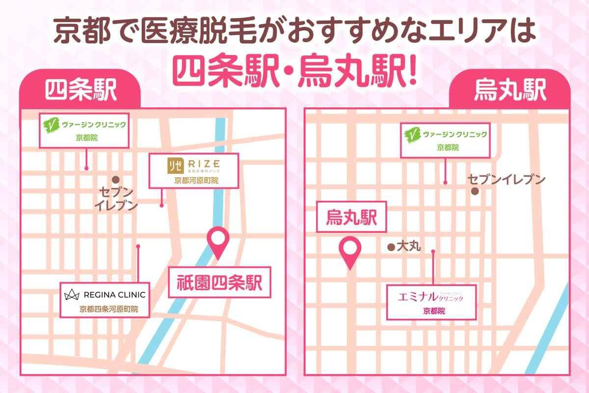 京都四条駅と烏丸駅付近の医療脱毛クリニックの地図
