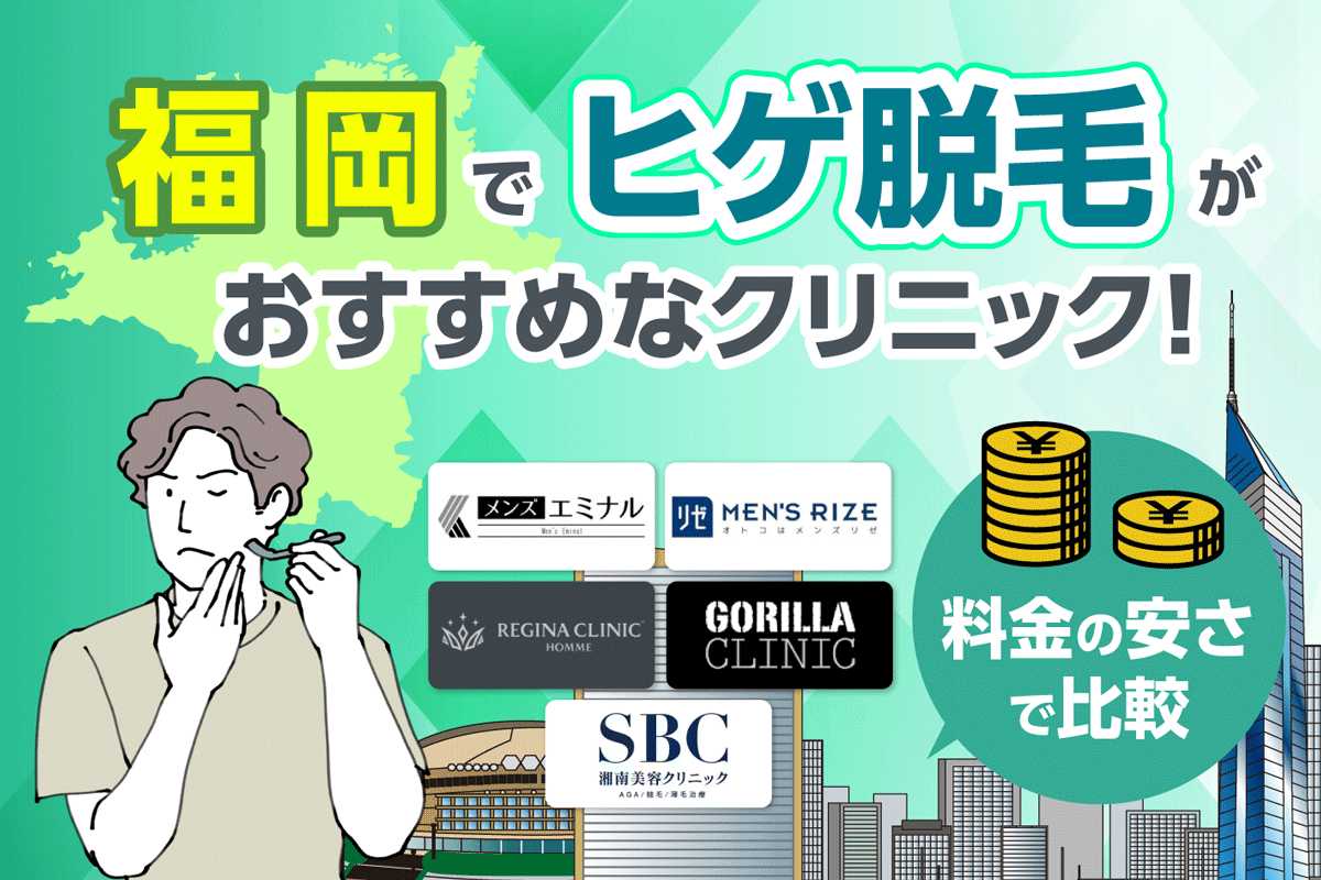 福岡の博多・天神でヒゲ脱毛がおすすめなクリニック11選！料金の安さで比較