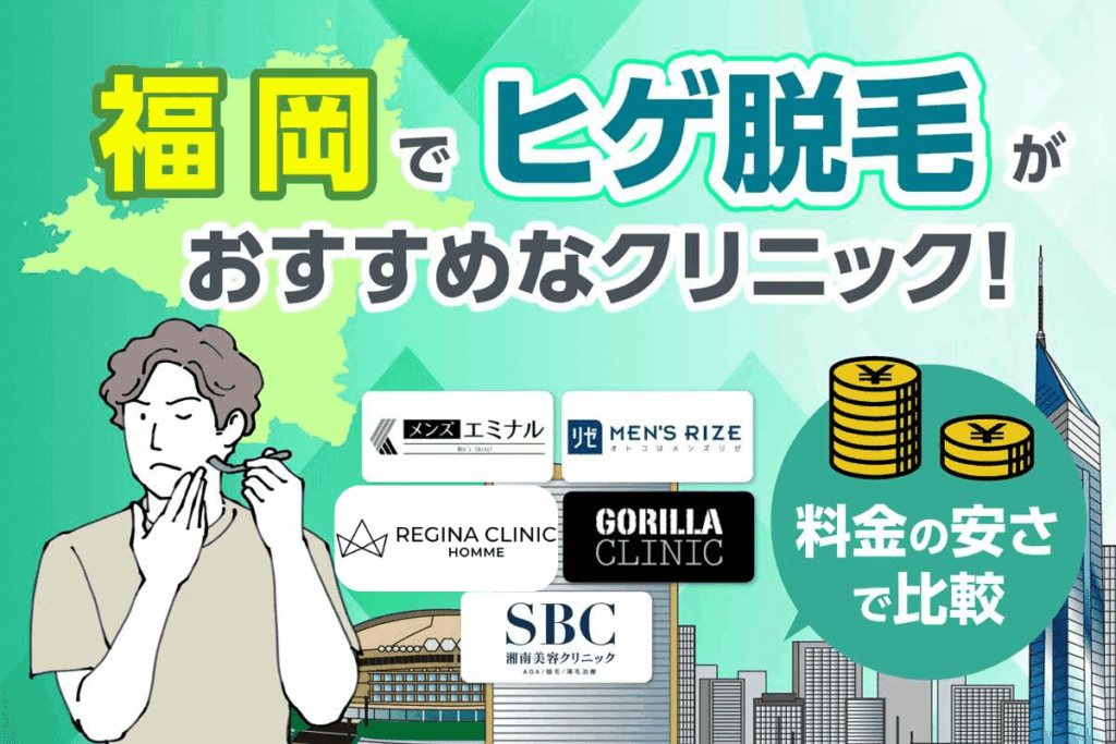 福岡の博多・天神でヒゲ脱毛がおすすめなクリニック11選！料金の安さで比較